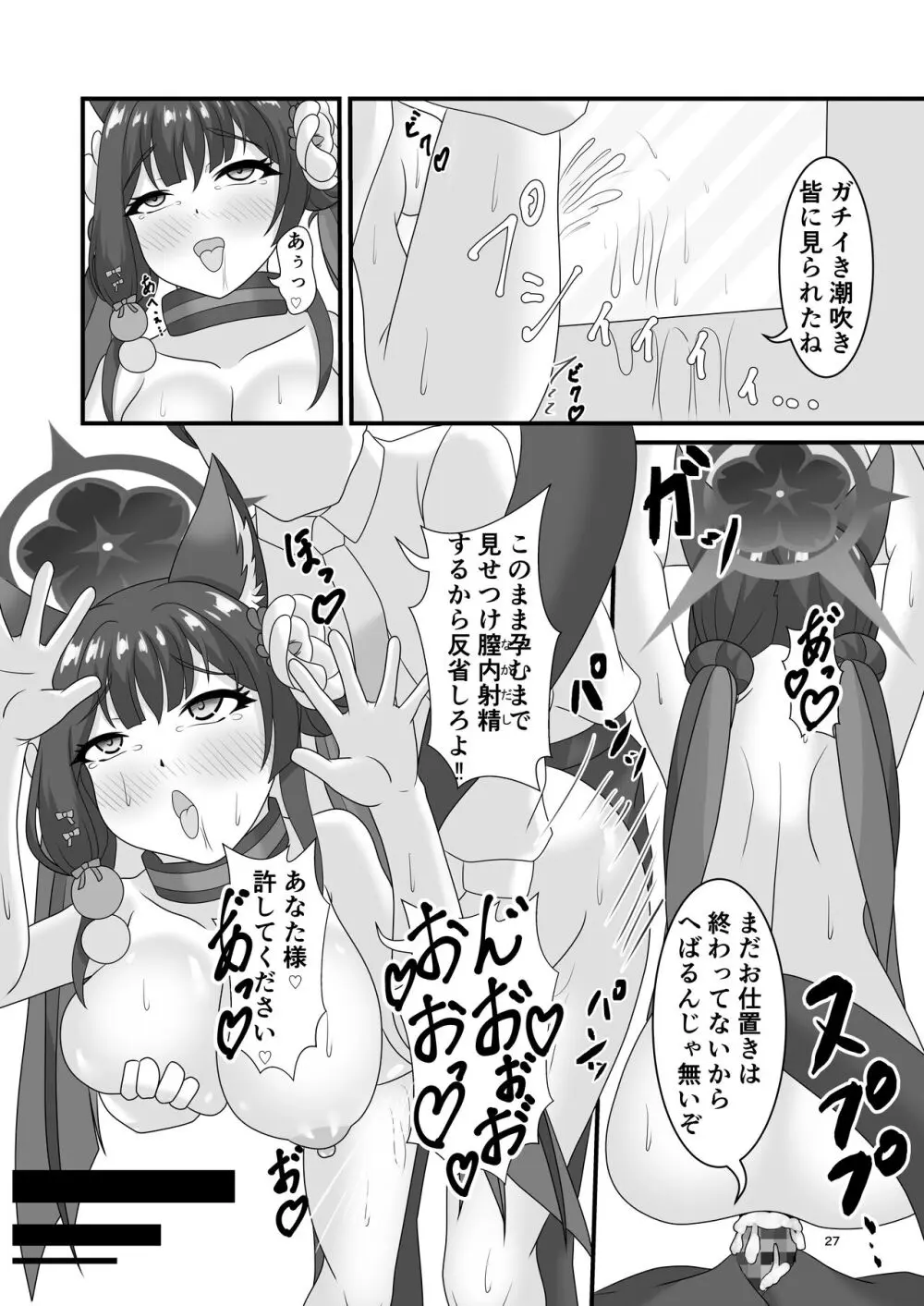 災厄の狐におしおきヲ (ブルーアーカイブ - page26