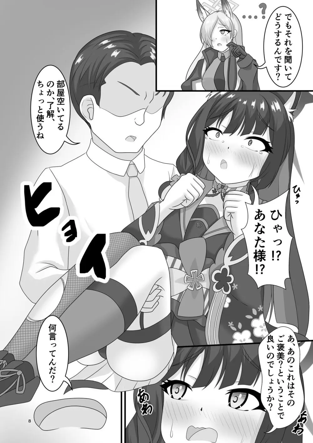 災厄の狐におしおきヲ (ブルーアーカイブ - page7