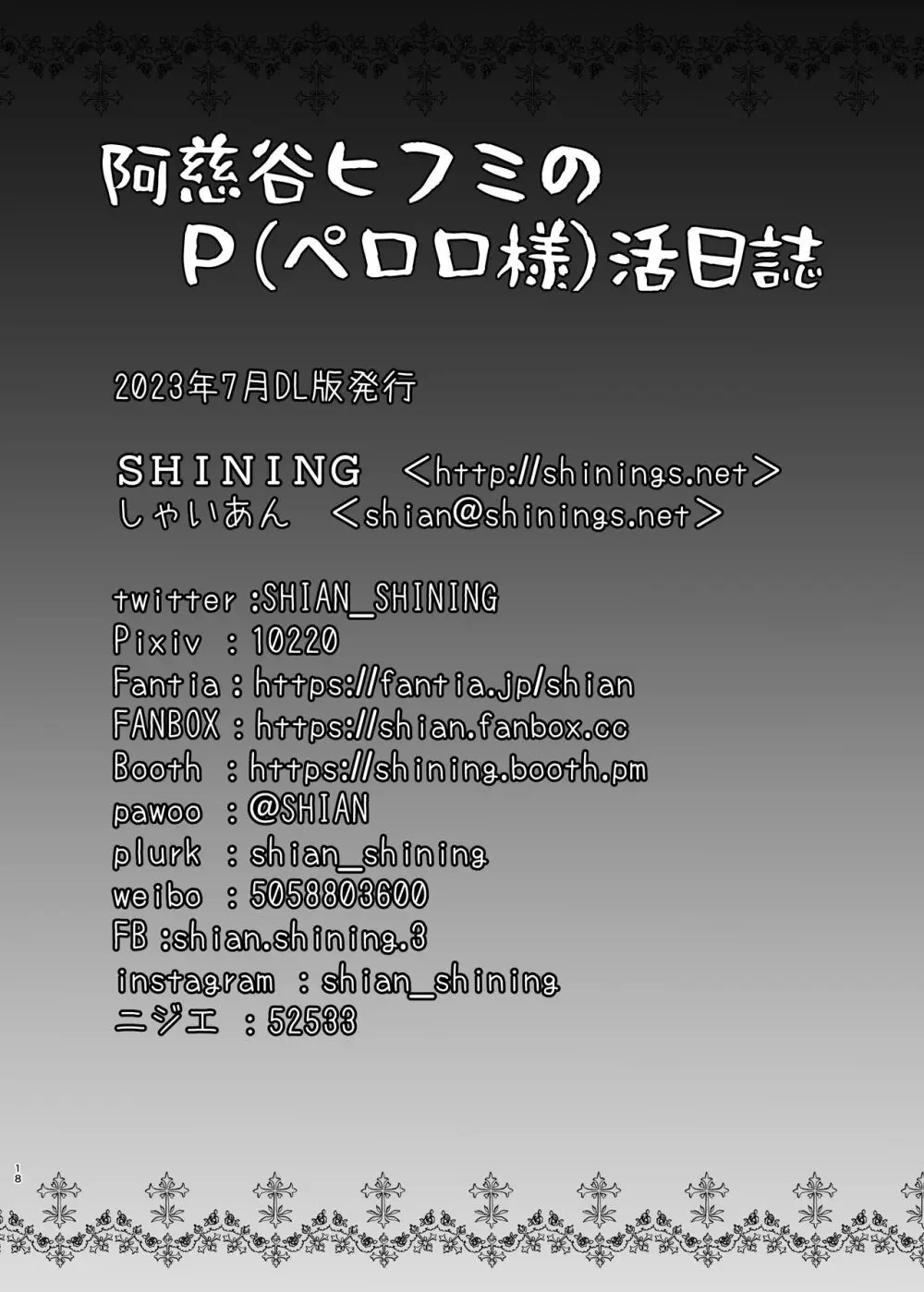 [SHINING (しゃいあん)] 阿慈谷ヒフミのP(ペロロ様)活日誌 (ブルーアーカイブ) [DL版] - page18