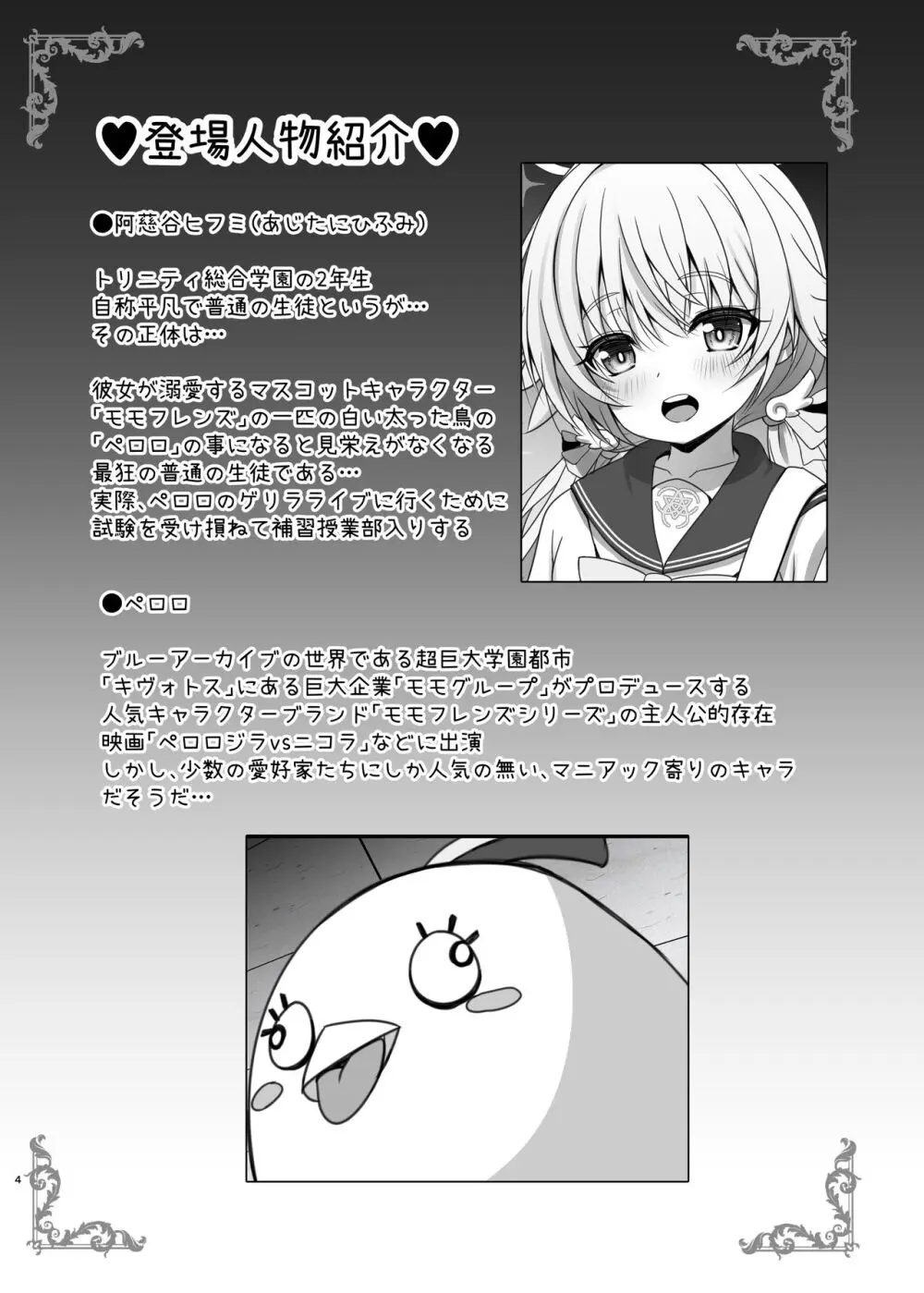 [SHINING (しゃいあん)] 阿慈谷ヒフミのP(ペロロ様)活日誌 (ブルーアーカイブ) [DL版] - page4