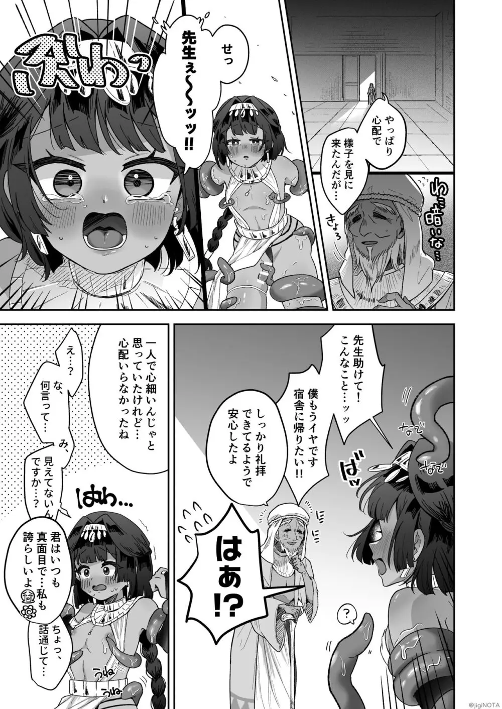 タミトちゃんは一生モノ。～褐色男の娘を触手生命体の栄養供給器にするぞ!!～ - page23