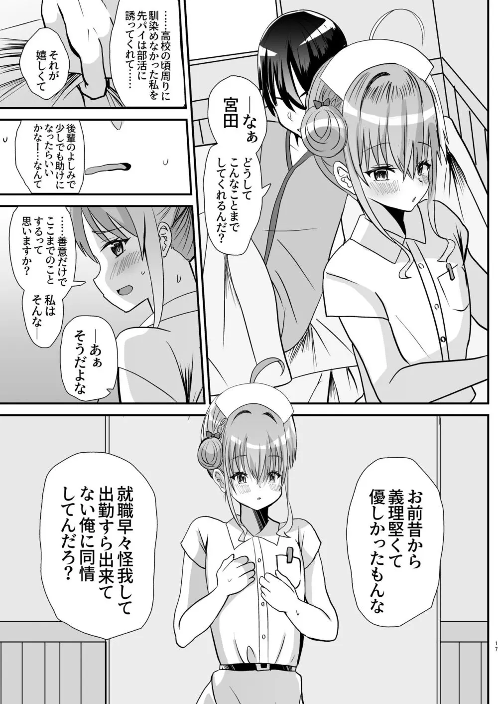 男の娘後輩ナースちゃんとのえっちな夜間密会 - page16