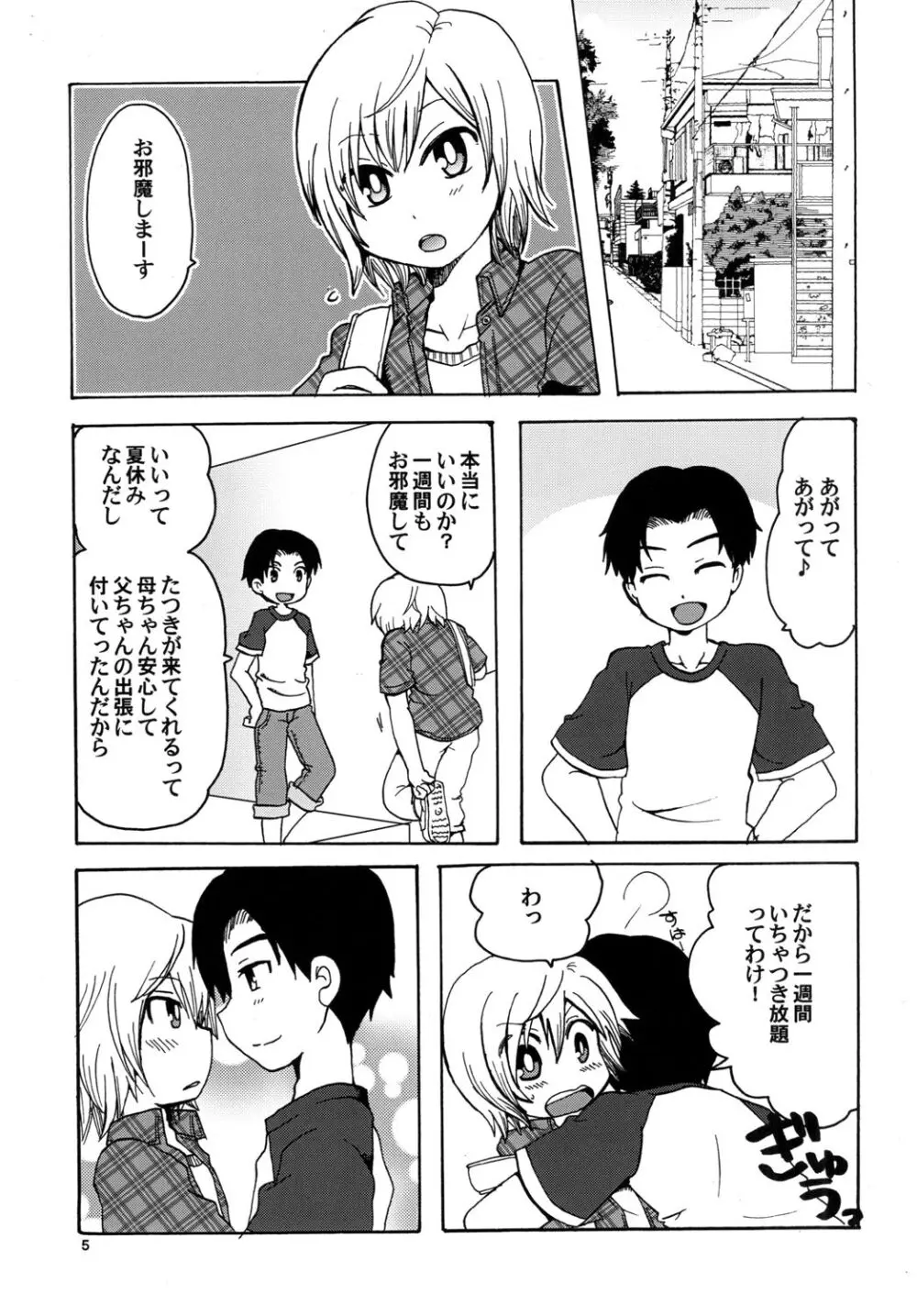 トゥインクルスターボーイズラブ - page5