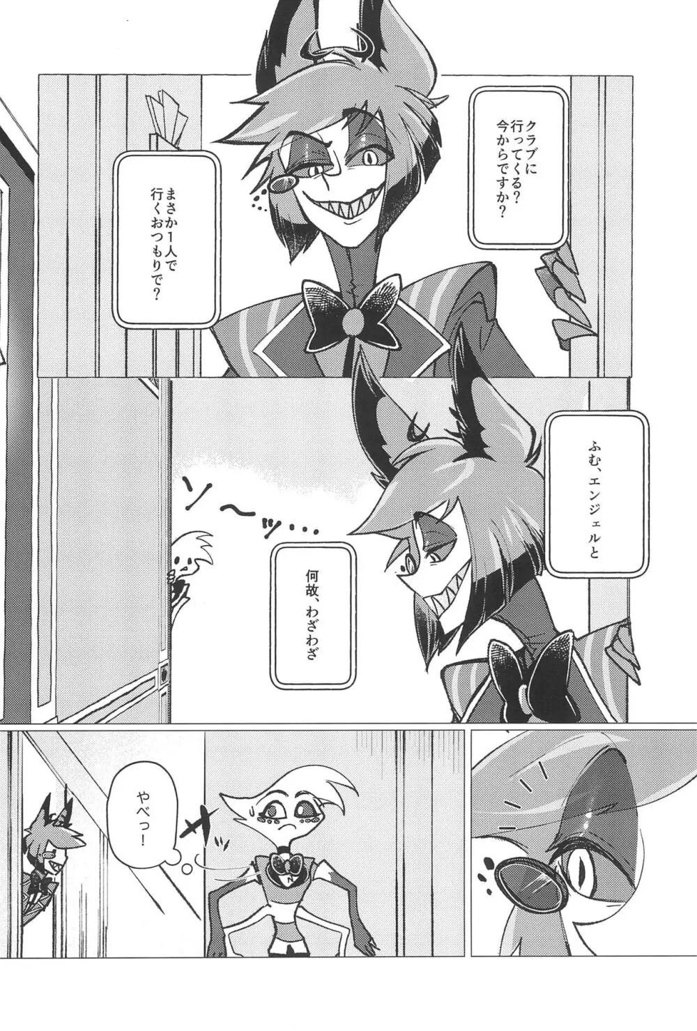 鹿の嫉妬にご用心 - page8