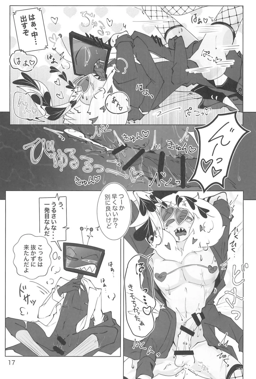 玩具じゃマンゾクできないだろッ!! - page17