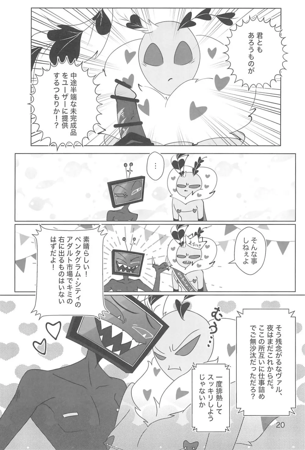 玩具じゃマンゾクできないだろッ!! - page20