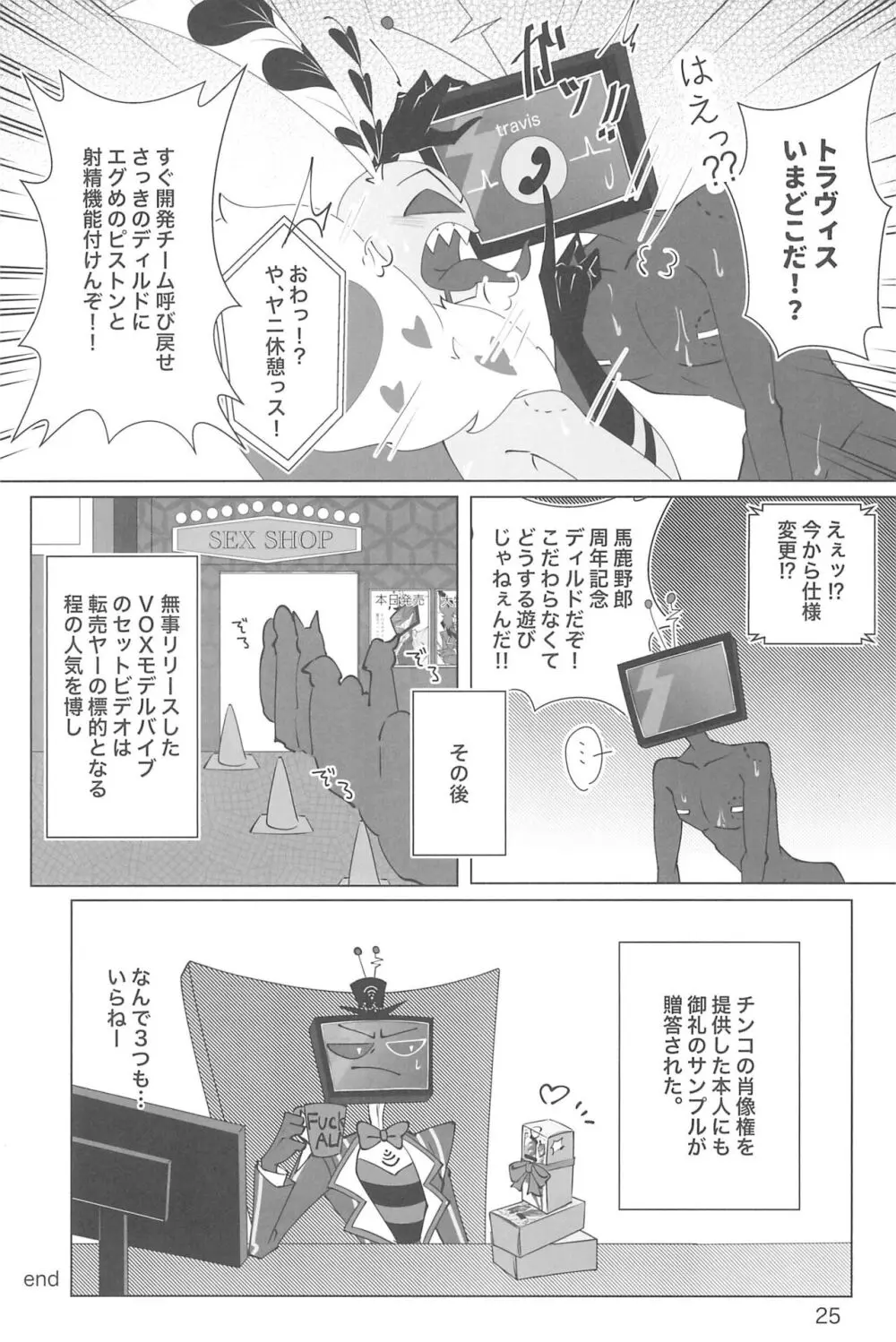 玩具じゃマンゾクできないだろッ!! - page25