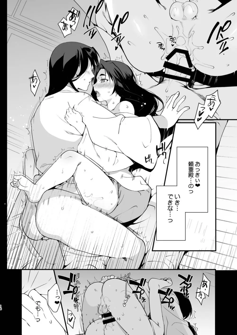 頼重殿と夜伽の鍛錬♥ - page15