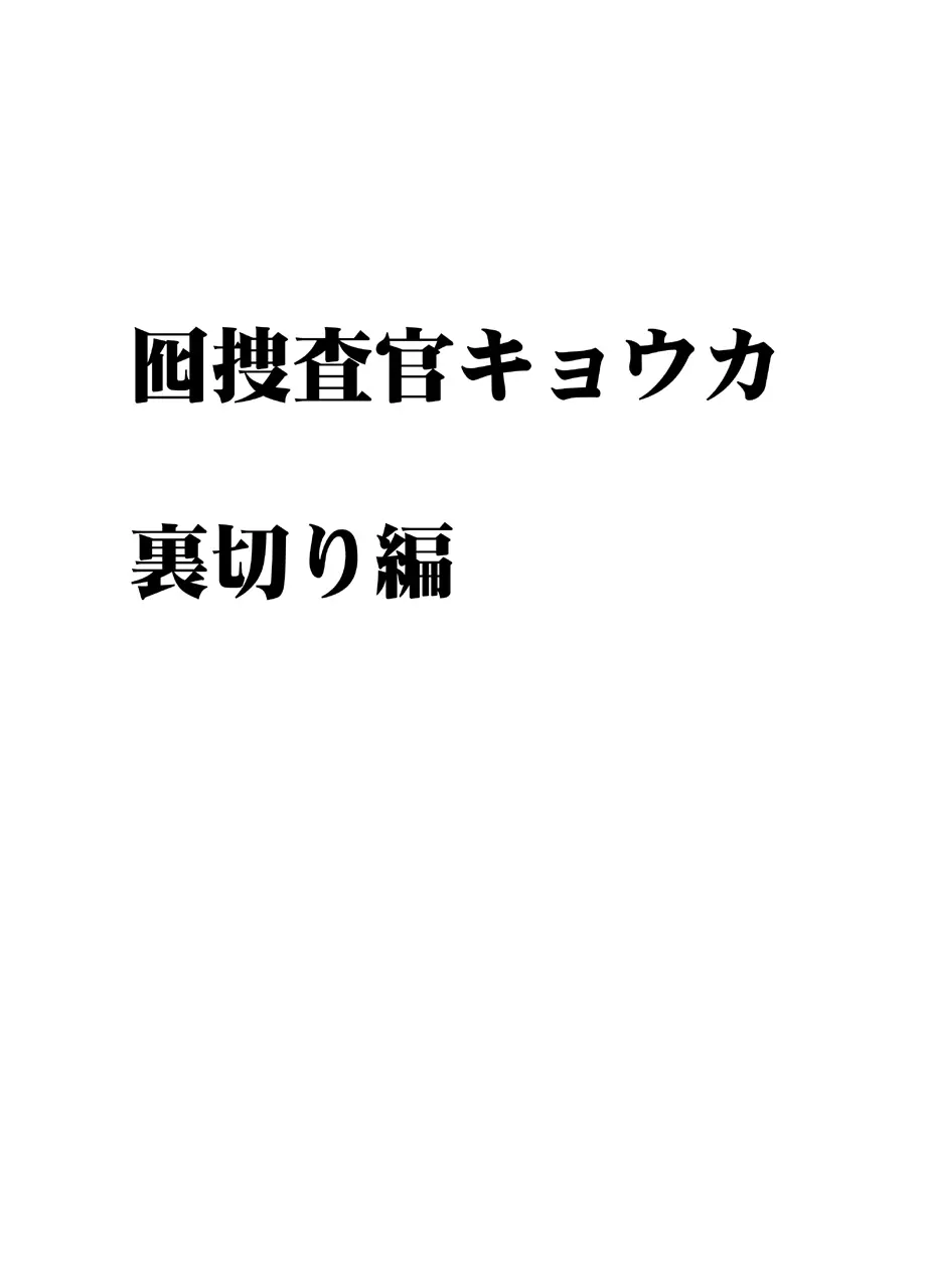 囮捜査官キョウカ 裏切り編 - page4