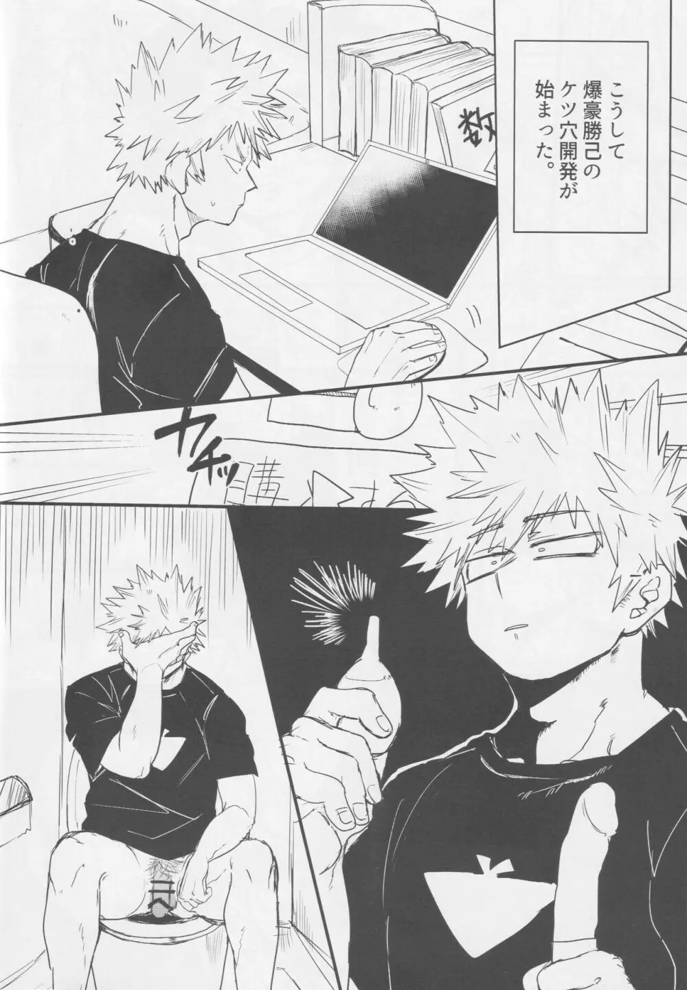 爆豪、ケツの穴開発するってよ。 - page6