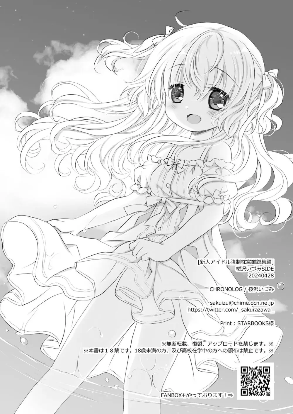 新人アイドル強制枕営業総集編 ~ 桜沢いづみside - page108