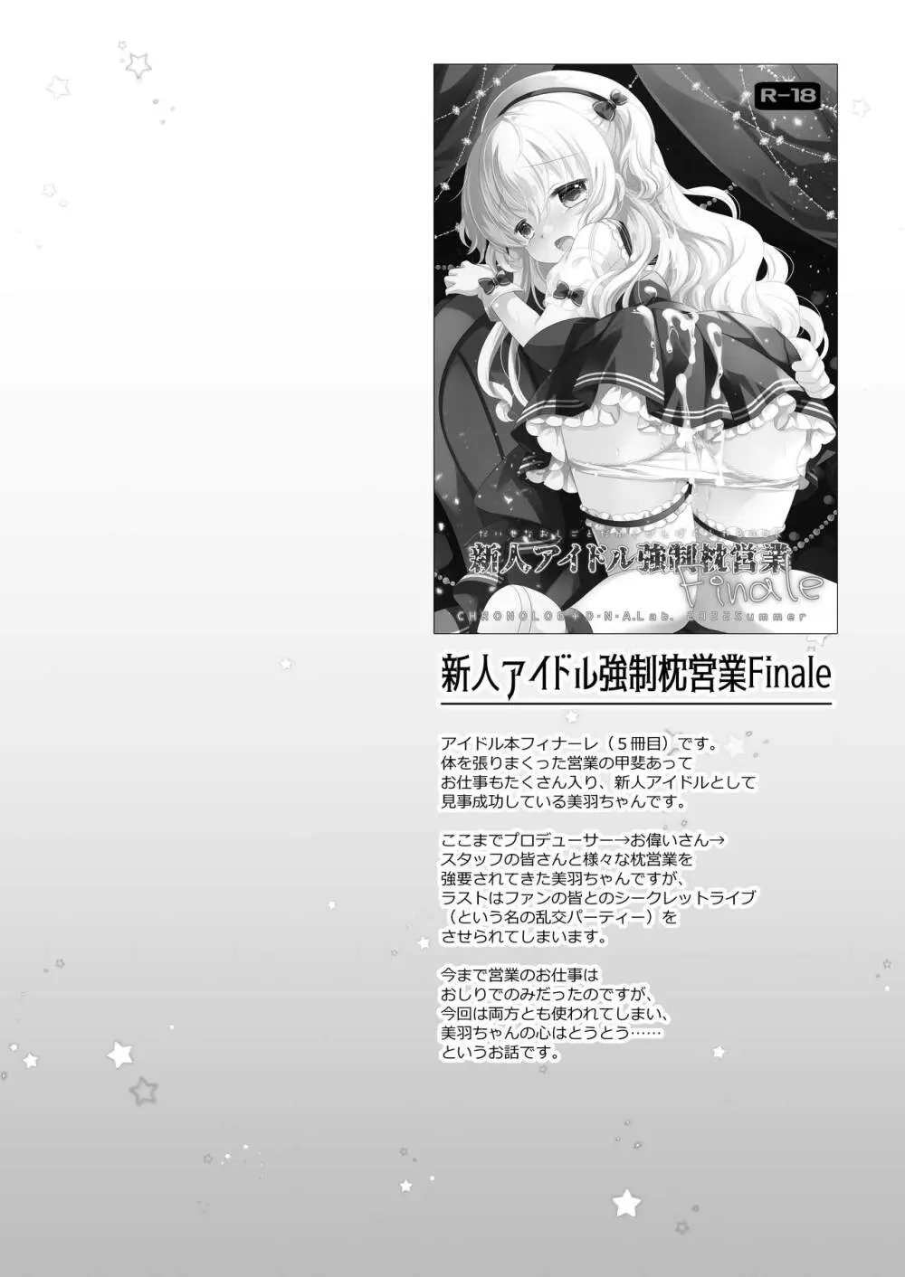 新人アイドル強制枕営業総集編 ~ 桜沢いづみside - page78