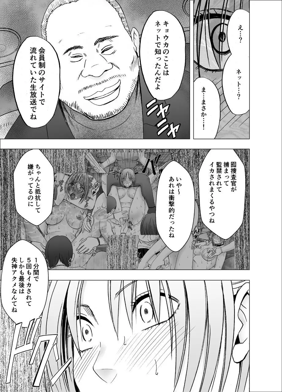 囮捜査官キョウカ8 ～逃げることさえ許されない恥辱の罠～ - page15