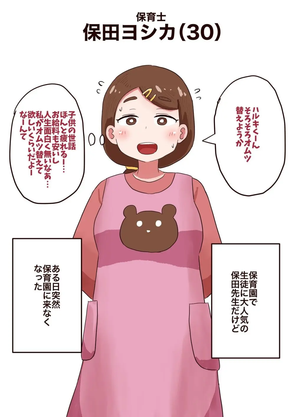 保育士の女性が自分から達磨肉便器になっちゃう話 - page2