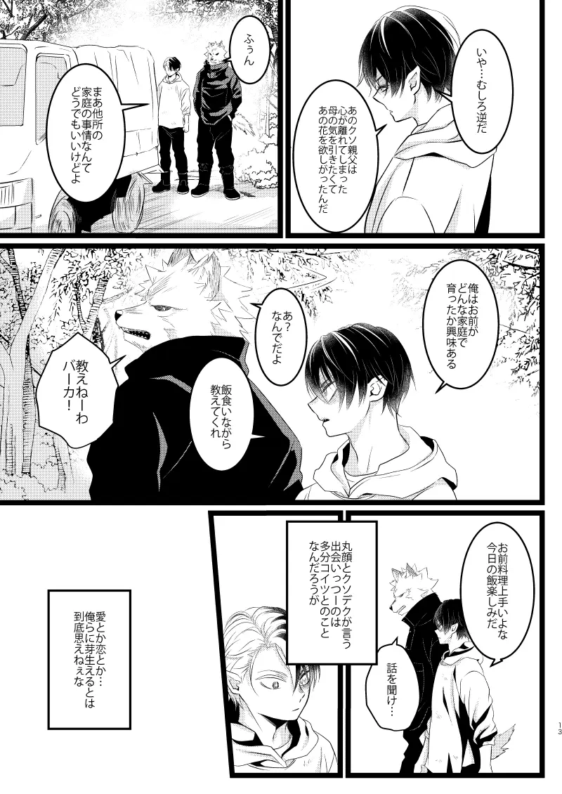 イケメンと野獣 - page11