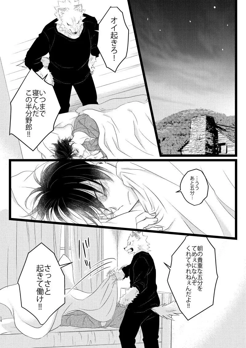 イケメンと野獣 - page12