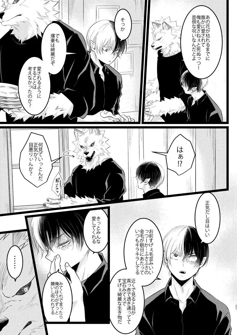 イケメンと野獣 - page19