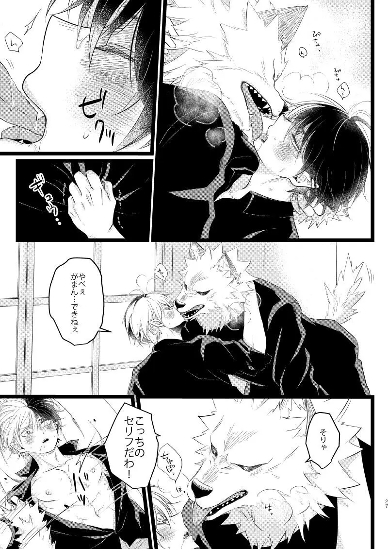 イケメンと野獣 - page25