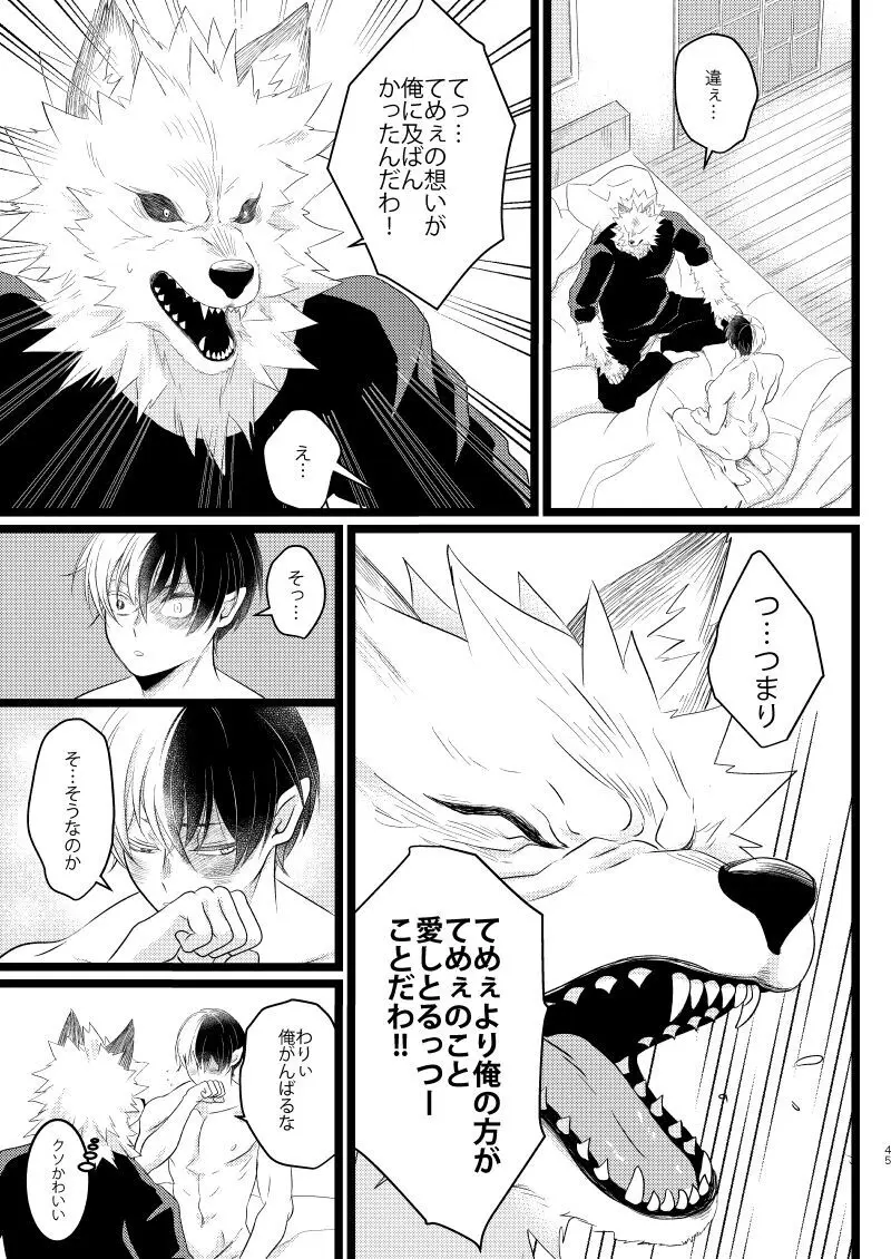 イケメンと野獣 - page43