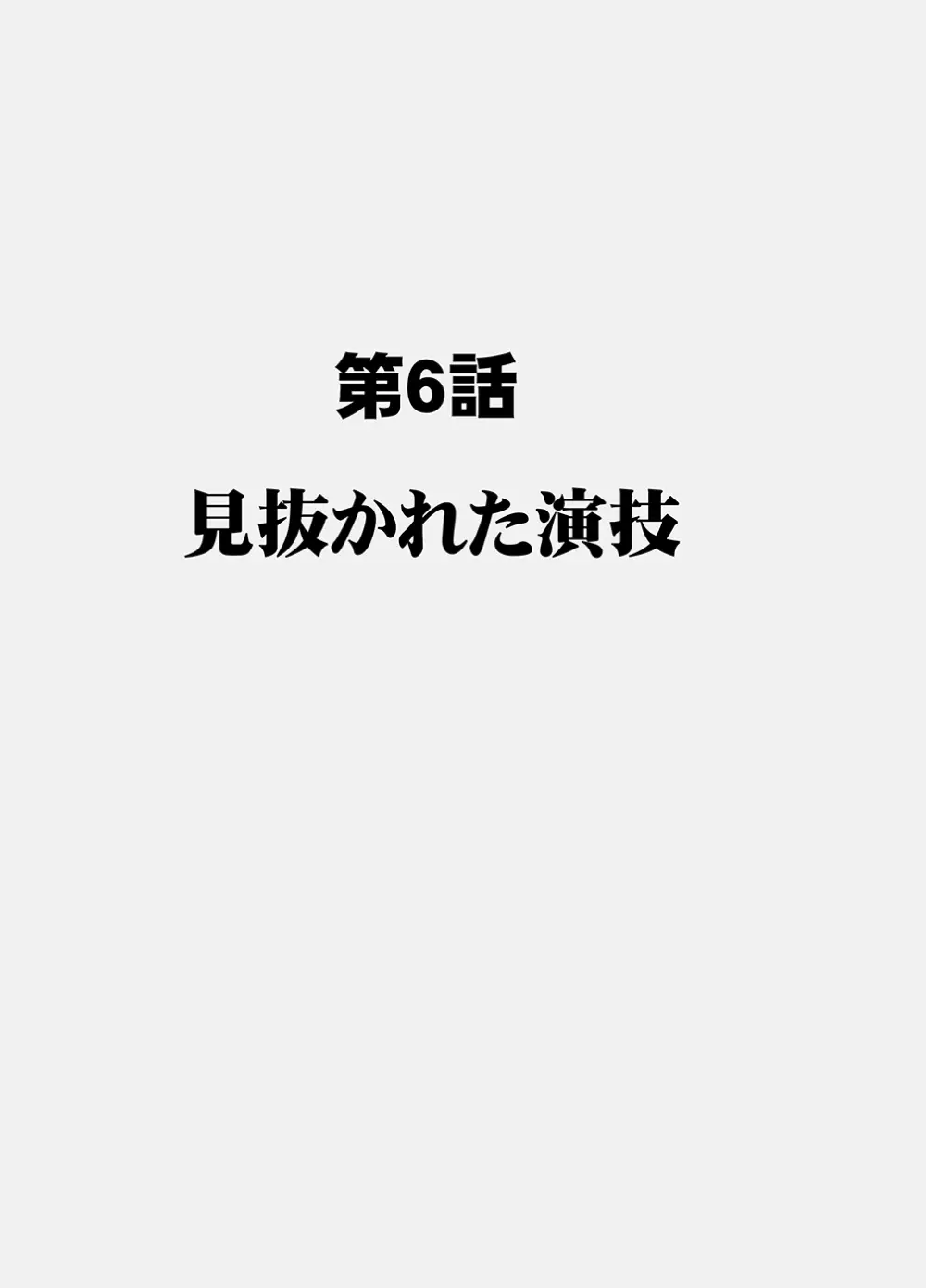 囮捜査官キョウカ6 終わりなき快楽調教 - page6