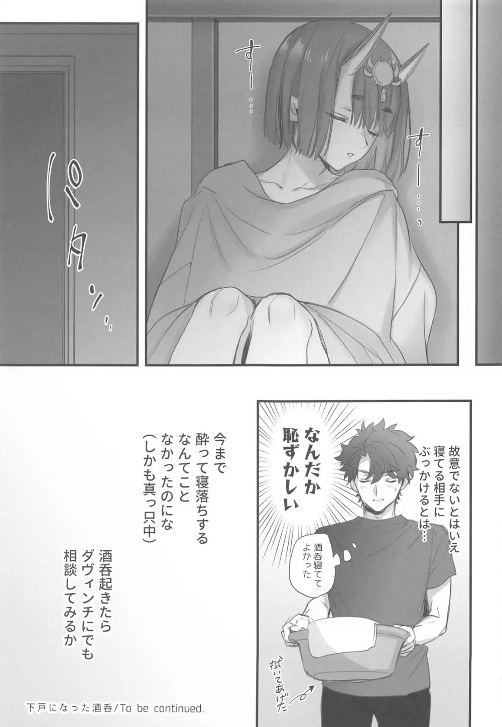 下戸になった酒呑 - page12