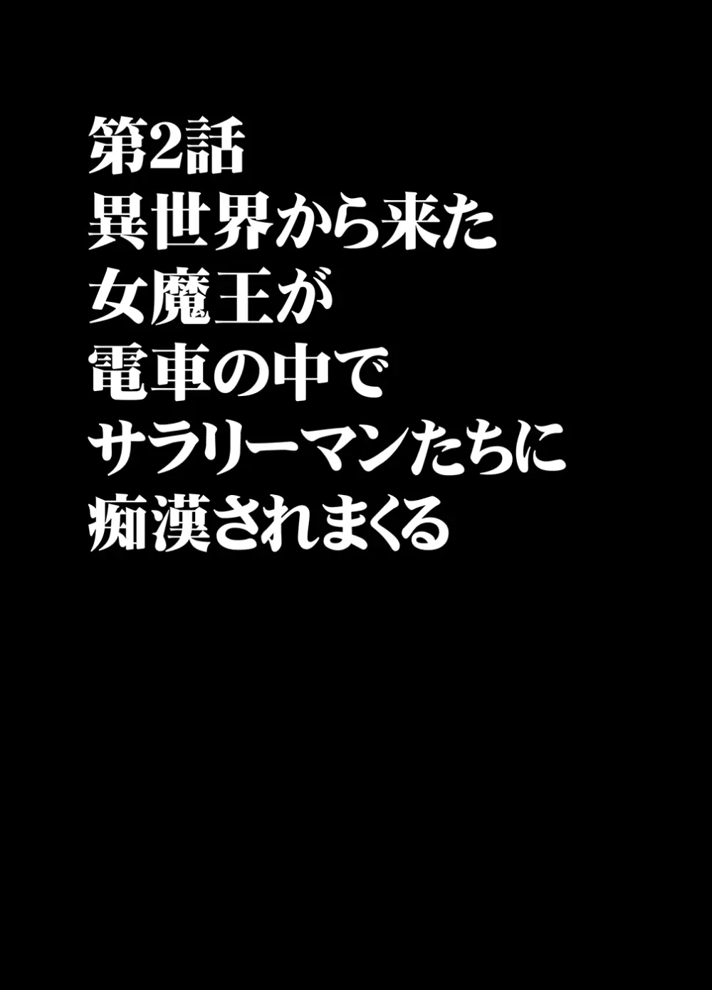 異世界からやってきた女魔王さまが満員電車でサラリーマンに痴漢される話 - page8