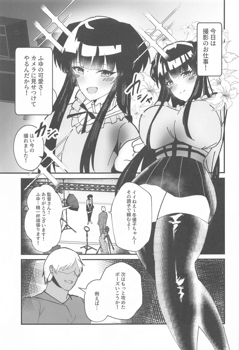 黛冬優子とドスケベ催眠撮影会! - page2