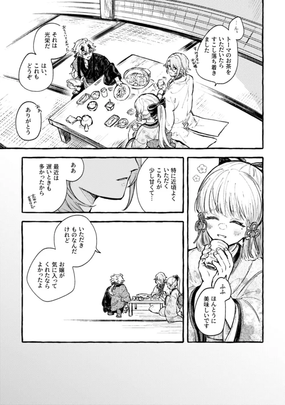 心は知らずの - page15