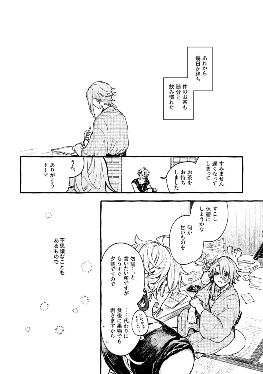 心は知らずの - page8