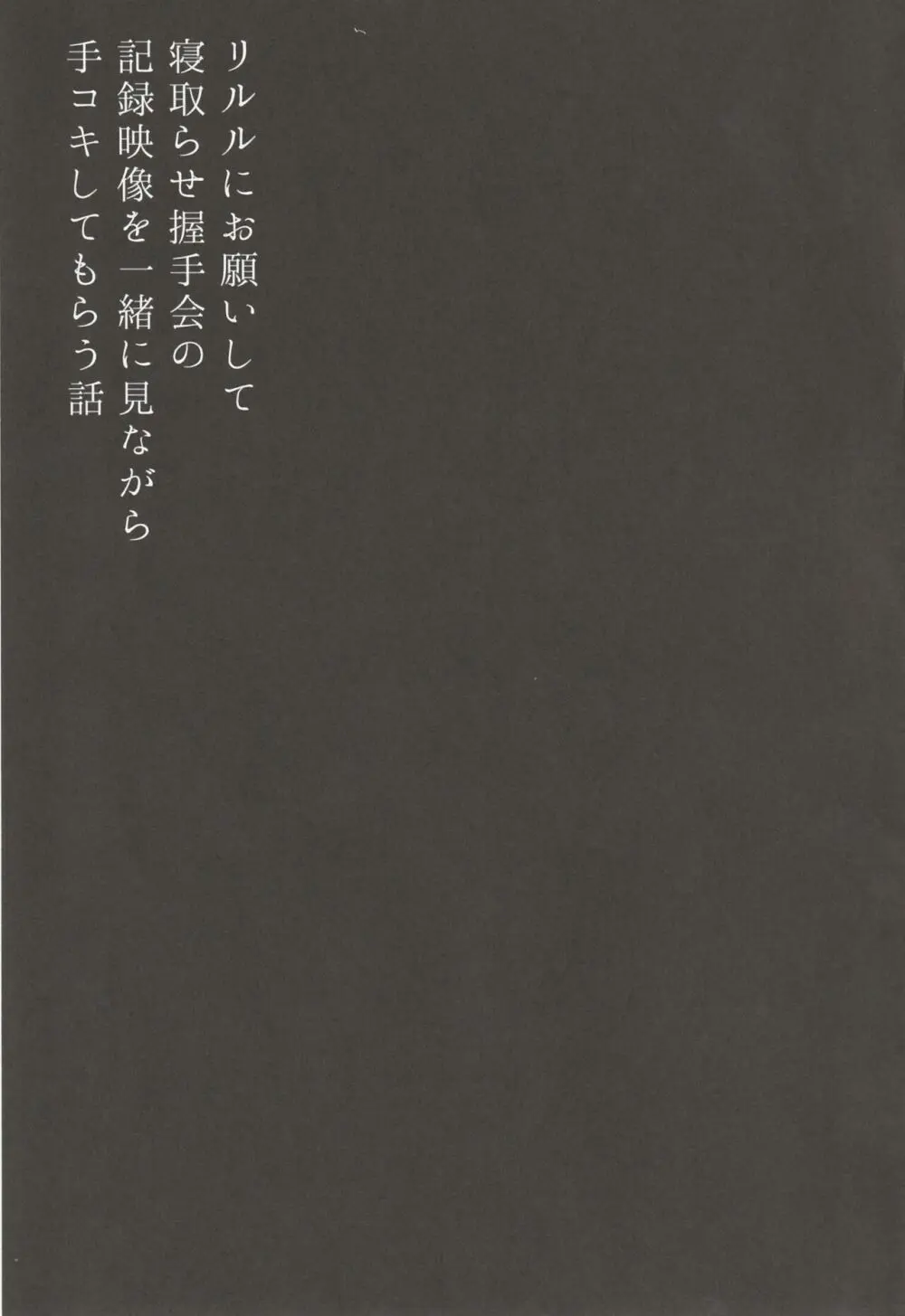 リルルにお願いして寝取らせ握手会の記録映像を一緒に見ながら手コキしてもらう話 - page19