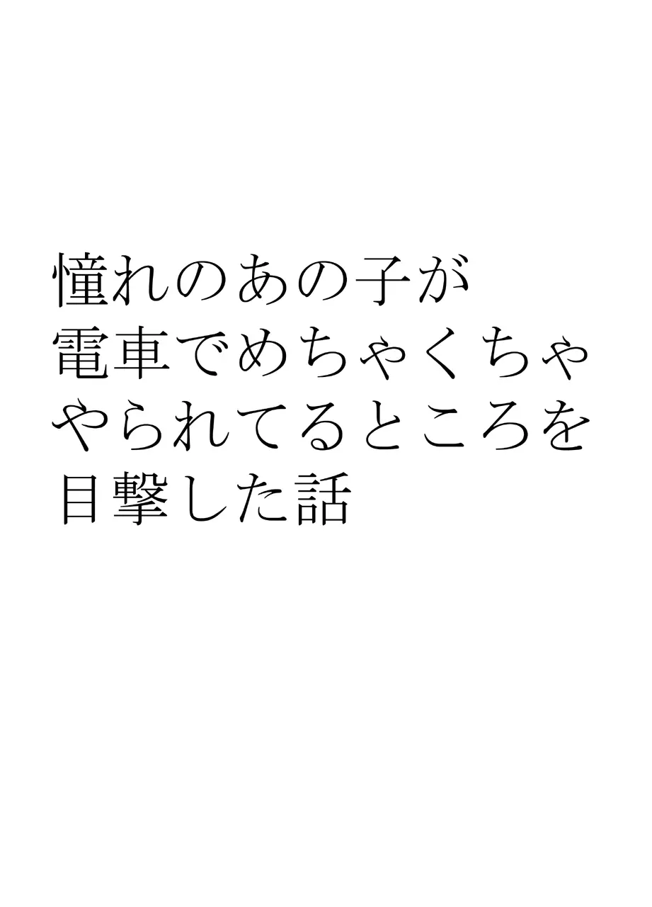 憧れのあの子が電車でめちゃくちゃやられてるところを目撃した話 - page9