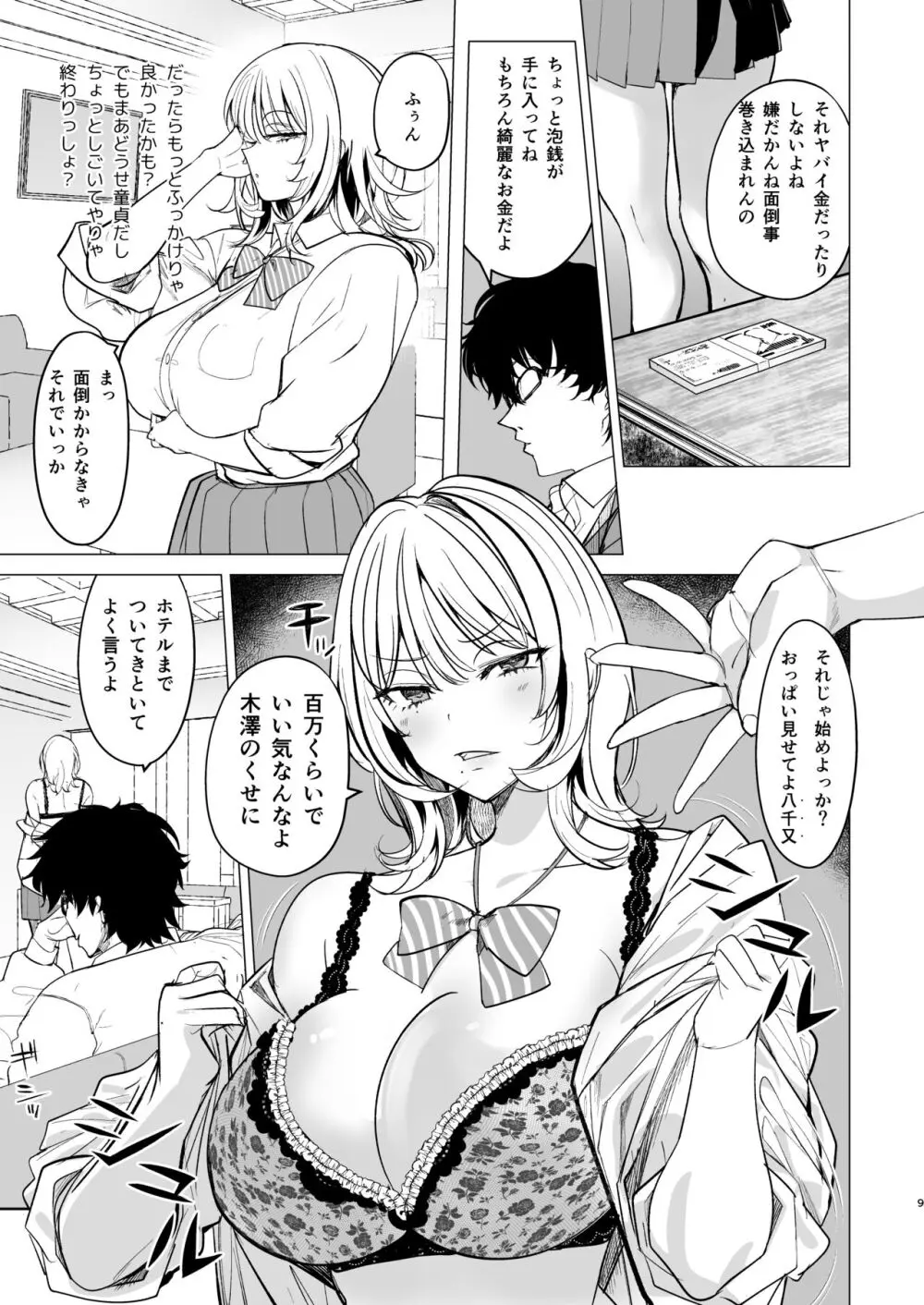 クズ女を買う - page9