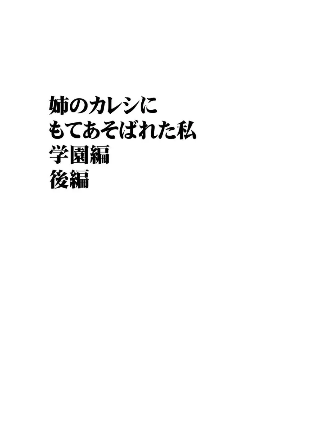 姉のカレシにもてあそばれた私 学園編 - page29