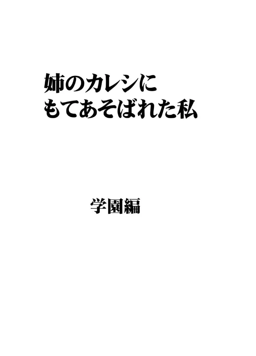 姉のカレシにもてあそばれた私 学園編 - page7