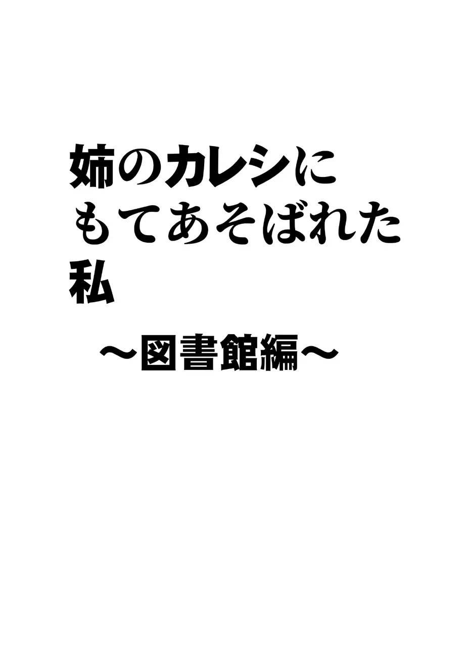 姉のカレシにもてあそばれた私〜図書館編〜 - page7