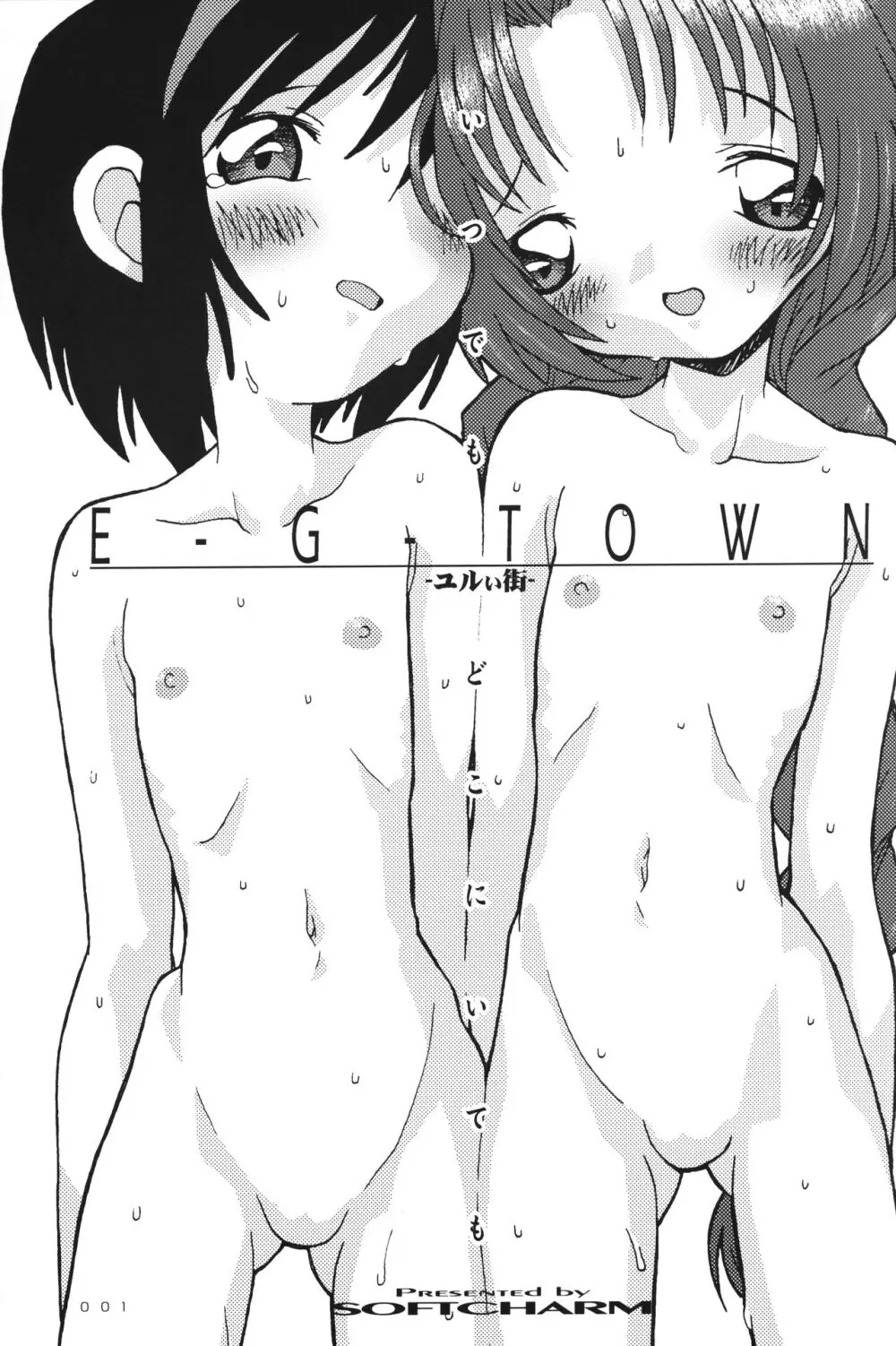 [CHARM BOOKS (SOFTCHARM)] E-G-TOWN ユルい街 - page2