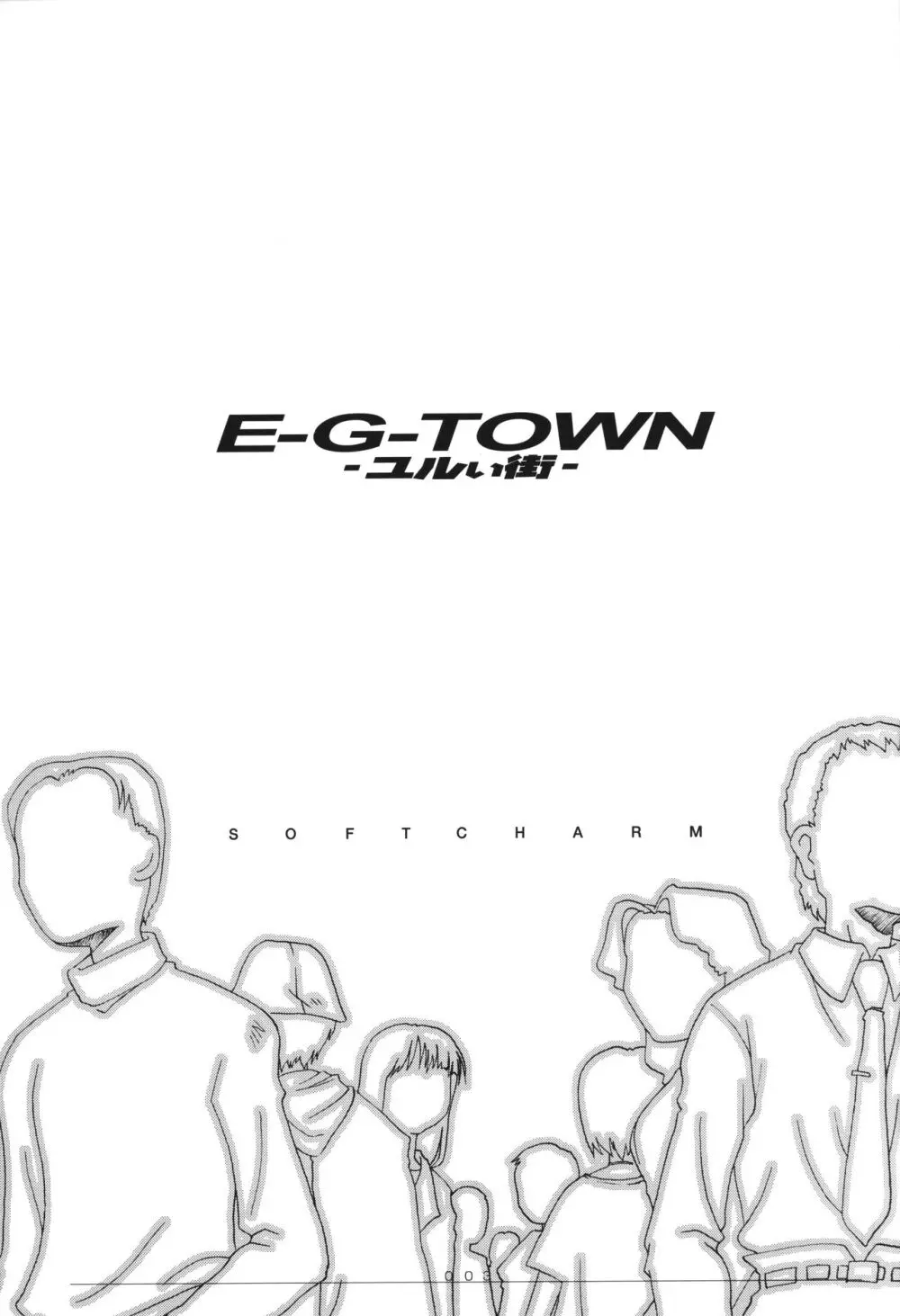 [CHARM BOOKS (SOFTCHARM)] E-G-TOWN ユルい街 - page4