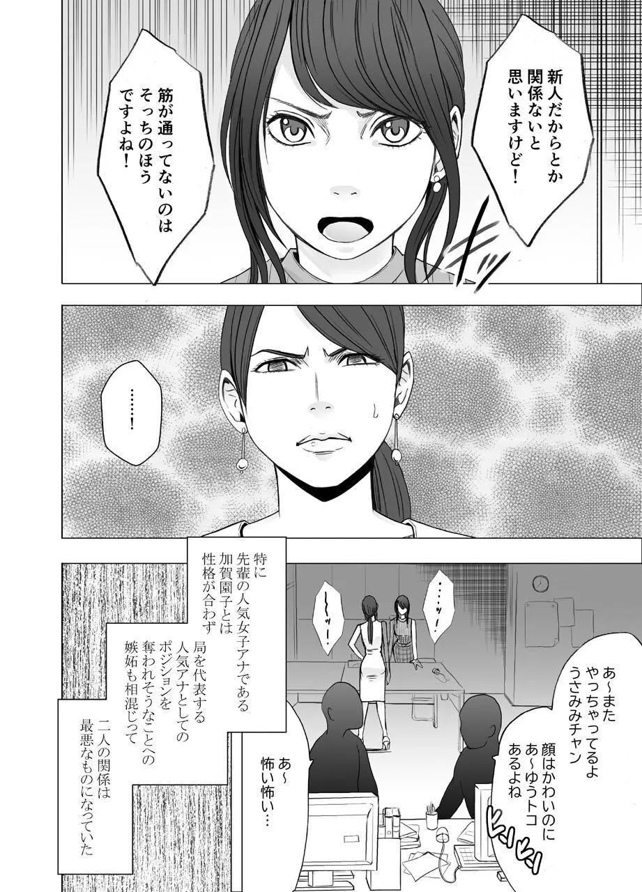 気が強い女子アナウンサーが屈辱に耐えられなくなるまで レズ苛め編 - page6