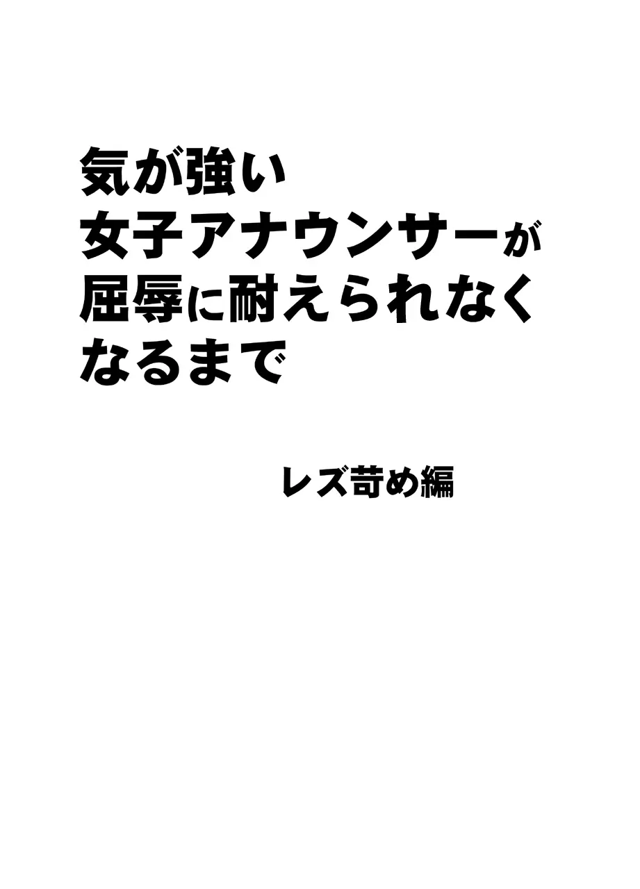 気が強い女子アナウンサーが屈辱に耐えられなくなるまで レズ苛め編 - page7