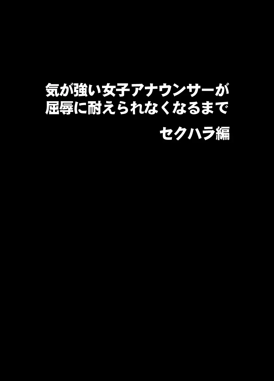 気が強い女子アナウンサーが屈辱に耐えられなくなるまで セクハラ編 - page2