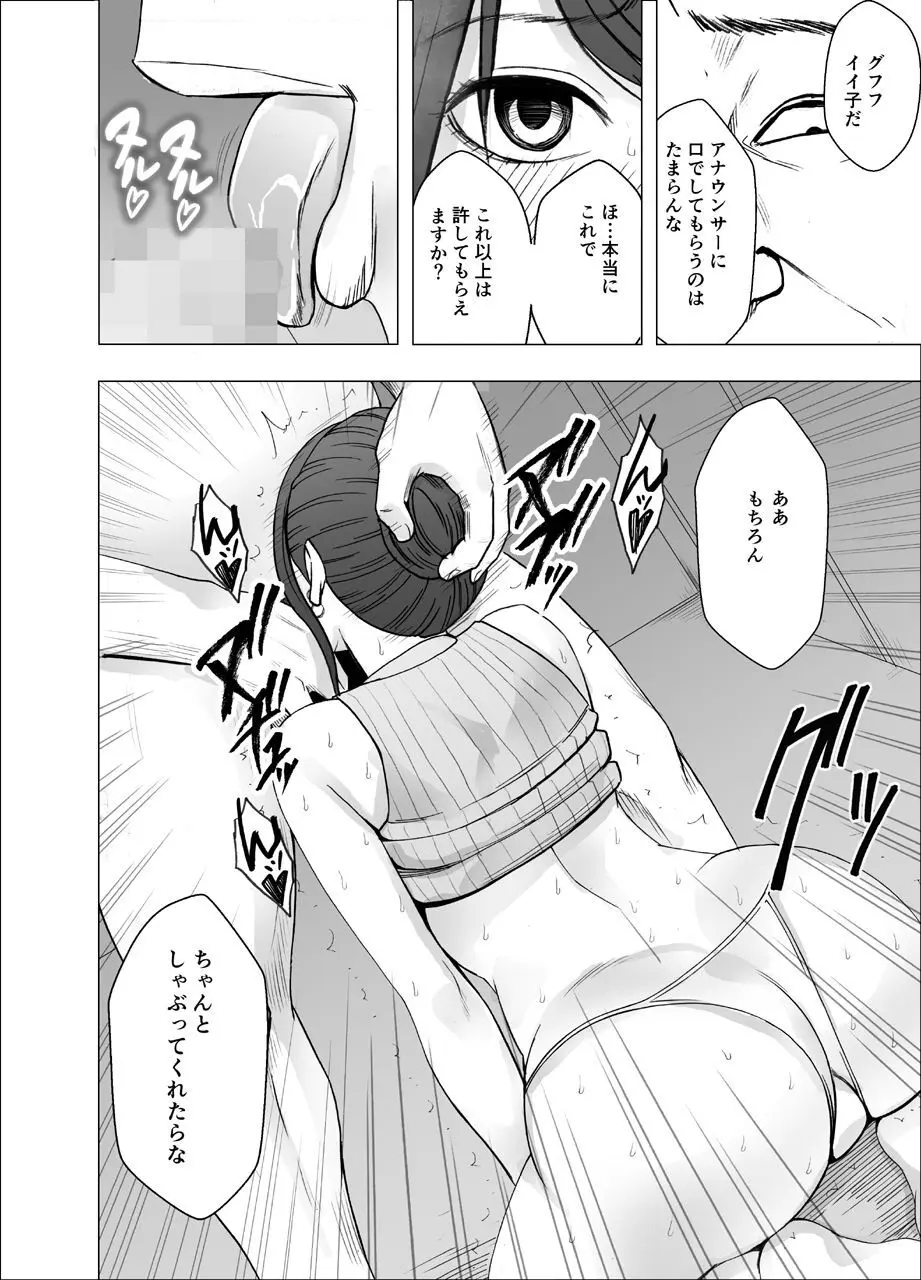 気が強い女子アナウンサーが屈辱に耐えられなくなるまで セクハラ編 - page24