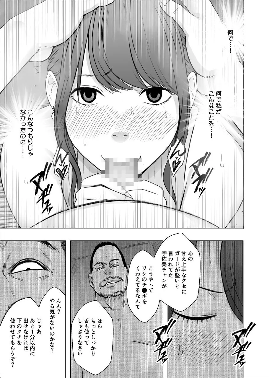 気が強い女子アナウンサーが屈辱に耐えられなくなるまで セクハラ編 - page25