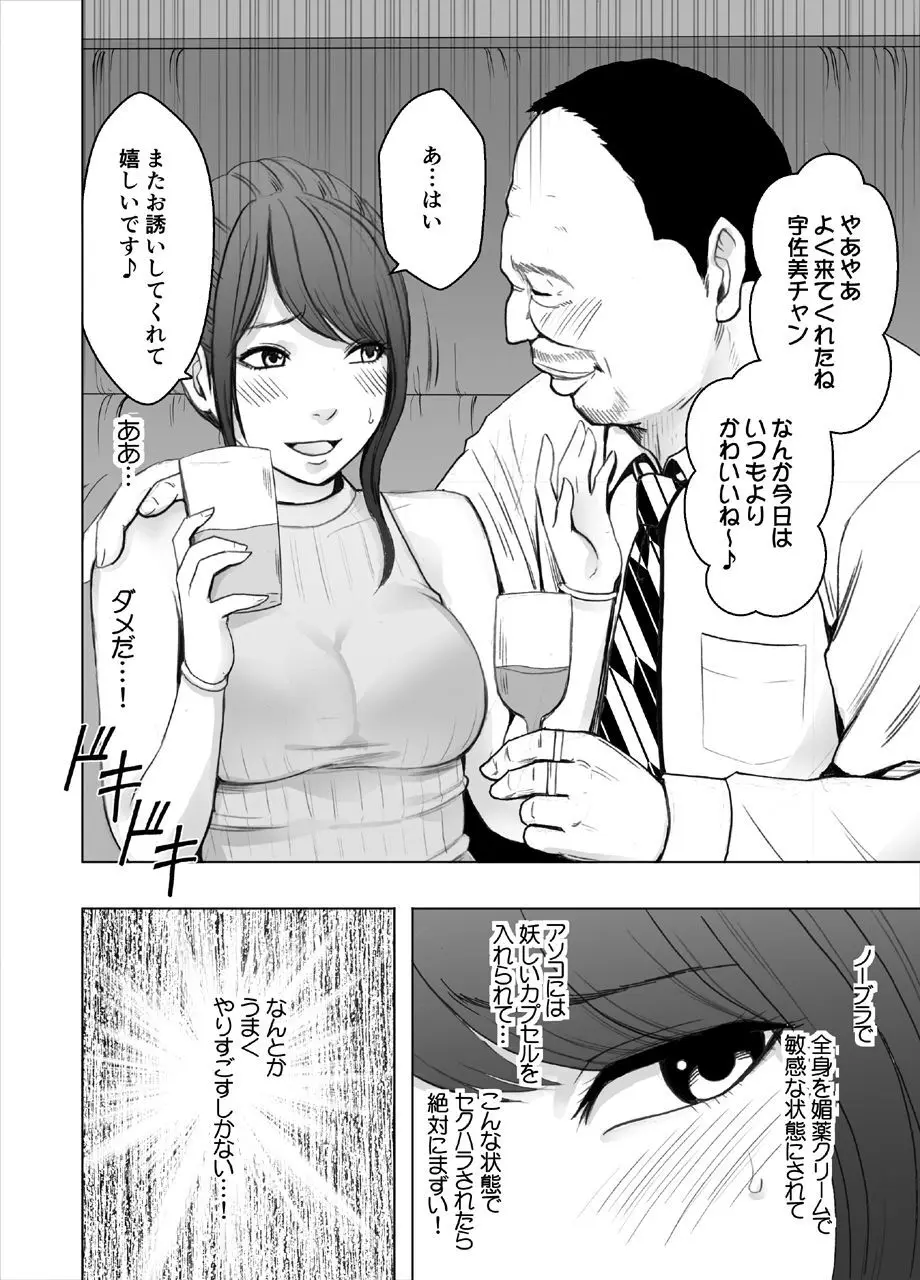 気が強い女子アナウンサーが屈辱に耐えられなくなるまで セクハラ編 - page4