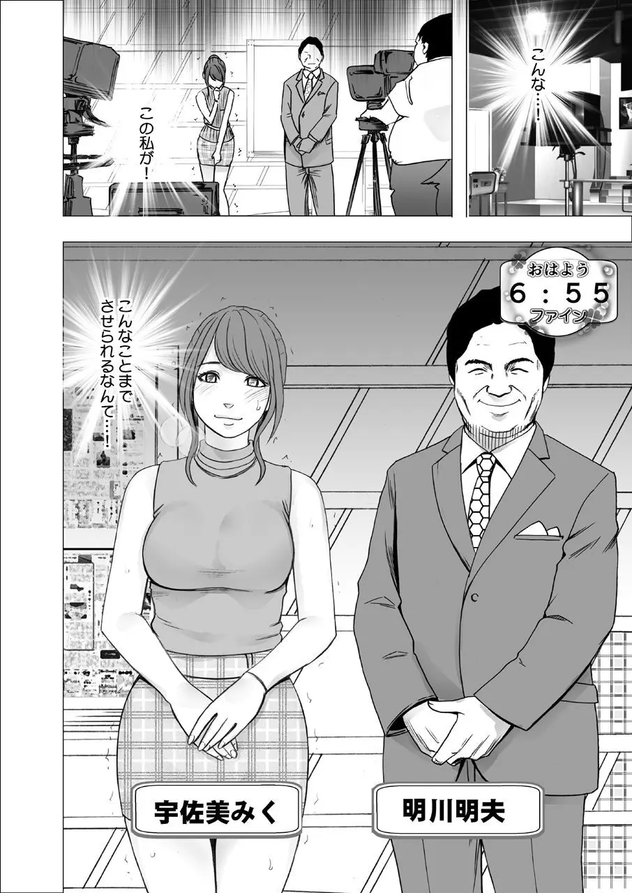 気が強い女子アナウンサーが屈辱に耐えられなくなるまで 調教編 - page39