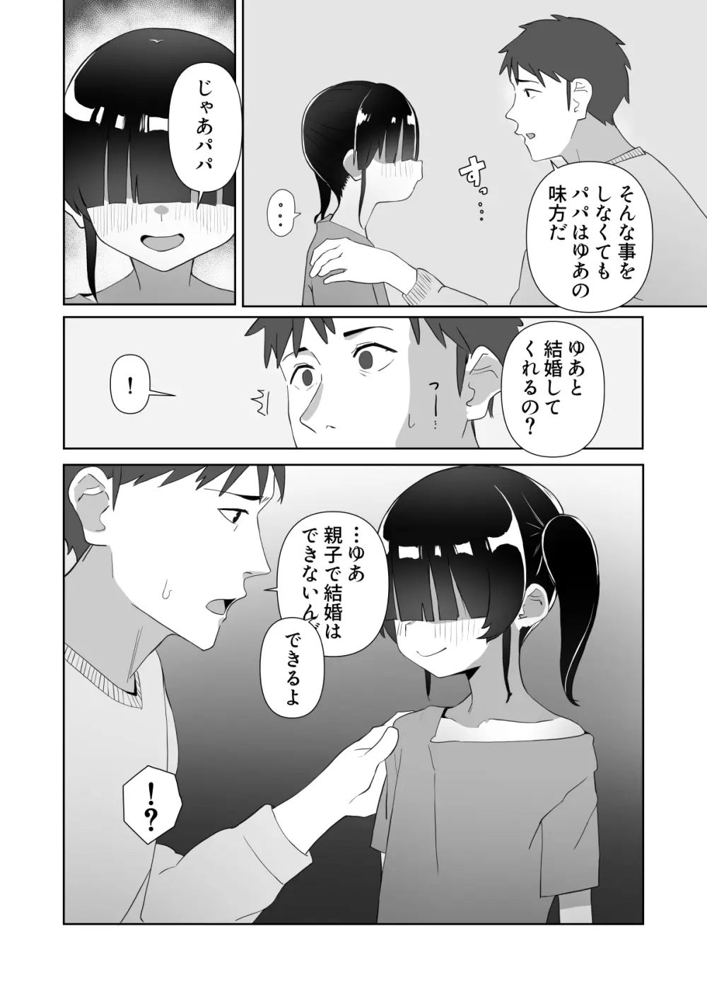 ネクラ娘の逆NTRのやり方～血の繋がっていなかった娘と朝まで背徳浮気えっち～ - page9