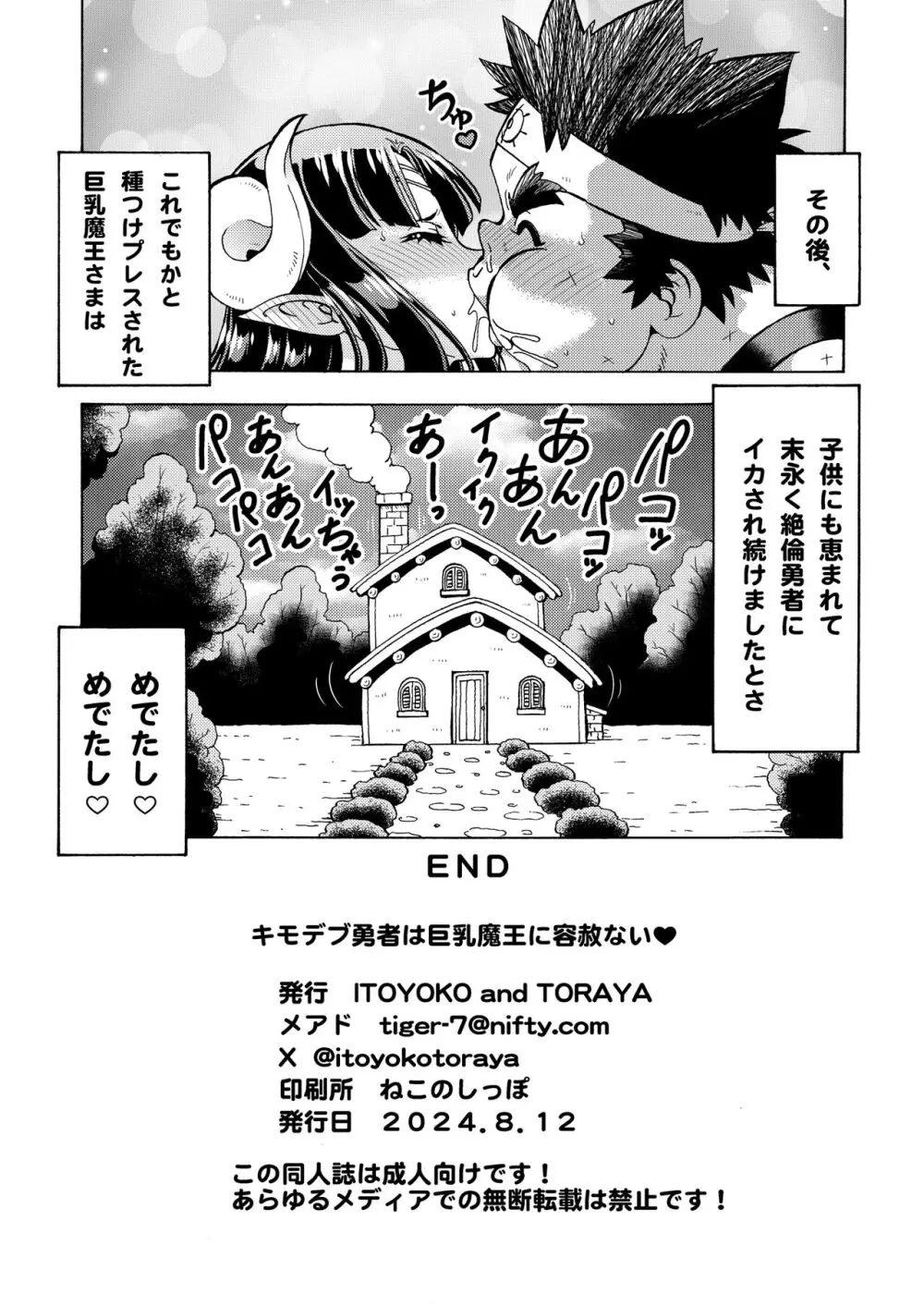 キモデブ勇者は巨乳魔王に容赦ない - page24