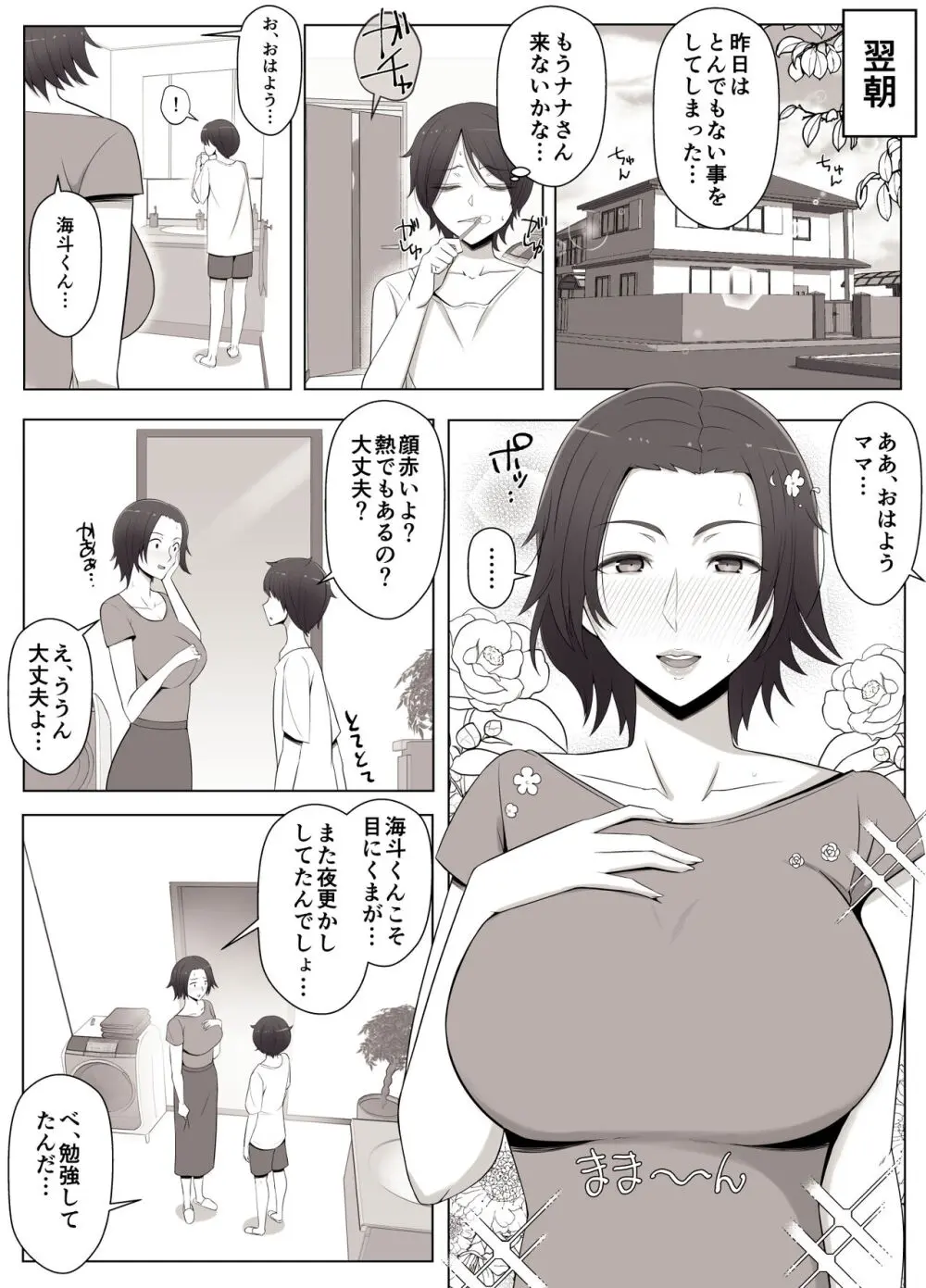 バーチャルチャットで出会った理想の女性は僕のママでした♥ - page15