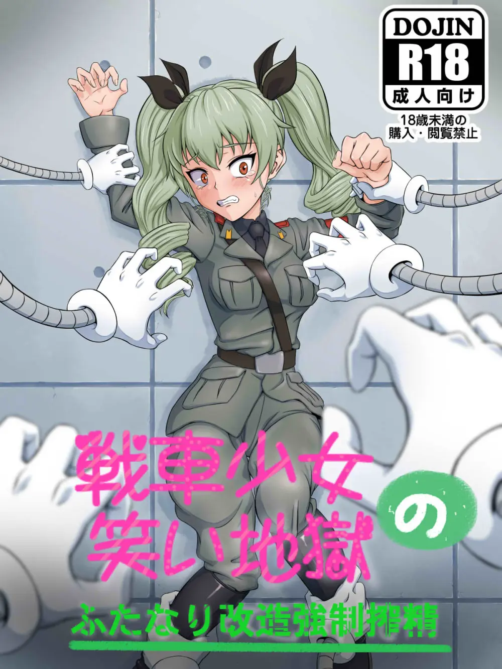 戦車少女の笑い地獄～ふたなり改造強制搾精～ - page1