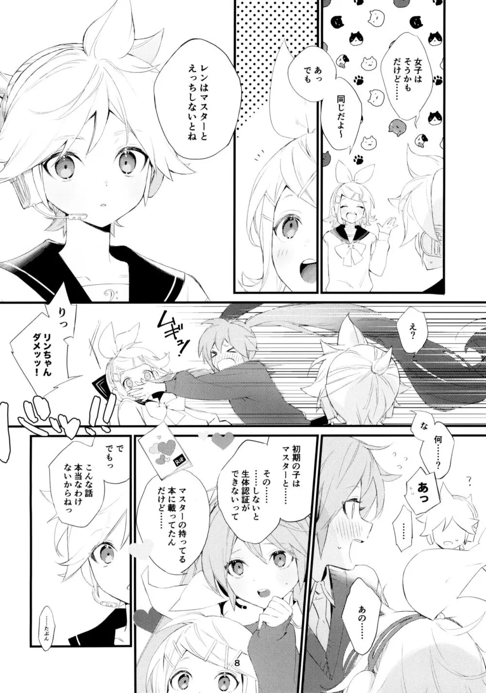 実践！マスターとなかよしライフスタートアップガイド - page8