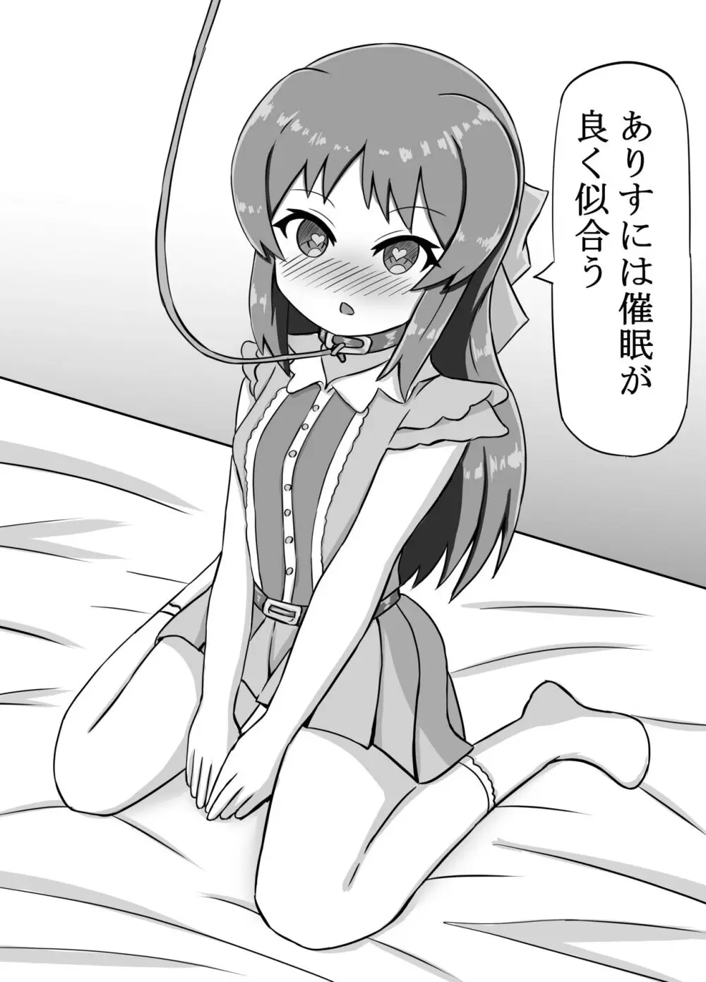 ありすには催眠が良く似合う